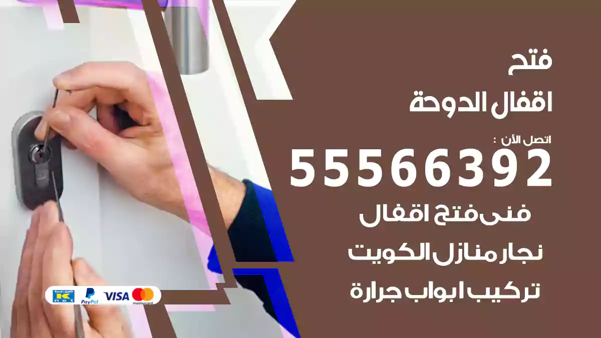 فتح اقفال الدوحة