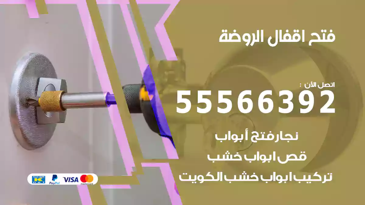 فتح اقفال الروضة