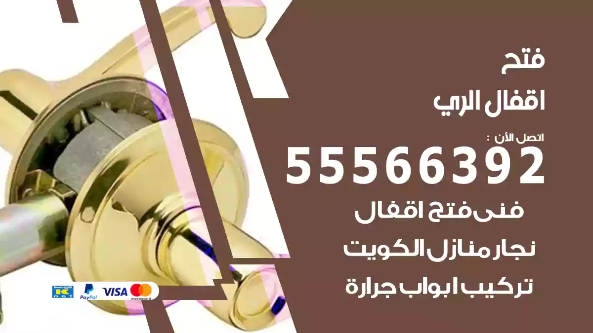 فتح اقفال الري