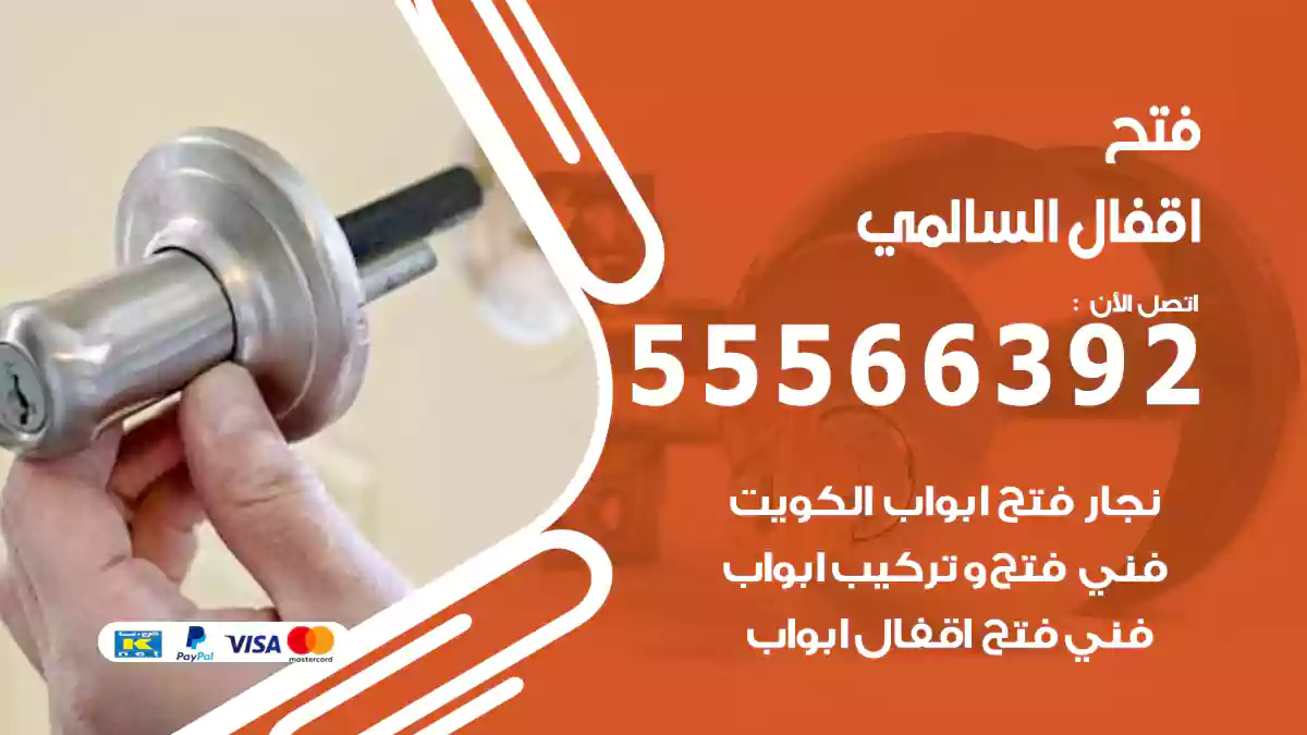 فتح اقفال السالمي