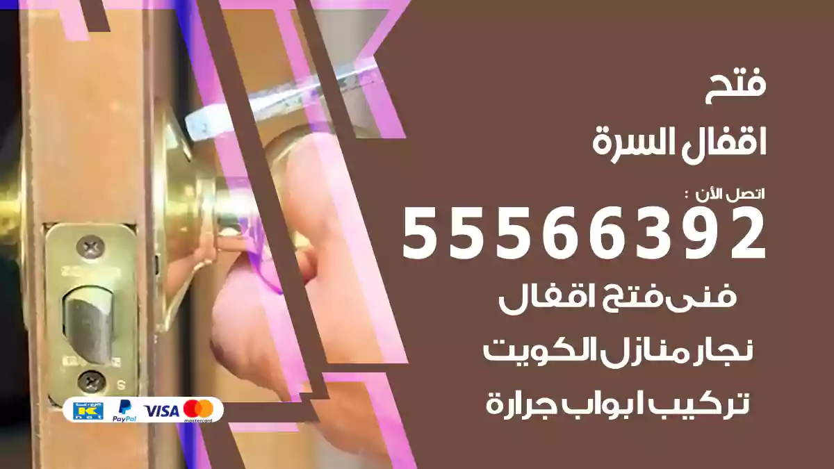 فتح اقفال السرة