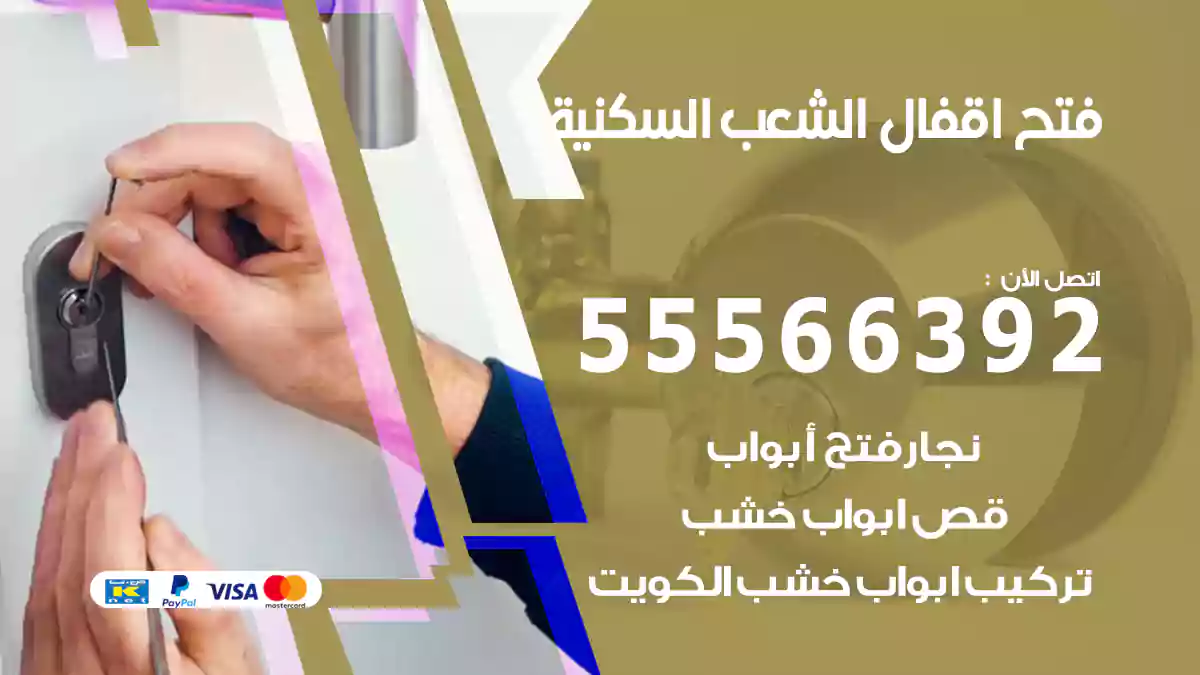 فتح اقفال الشعب السكنية