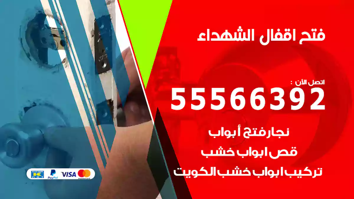 فتح اقفال الشهداء