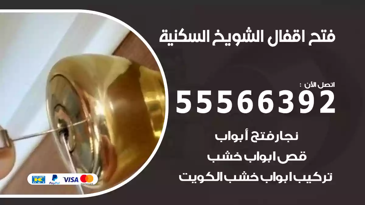 فتح اقفال الشويخ السكنية