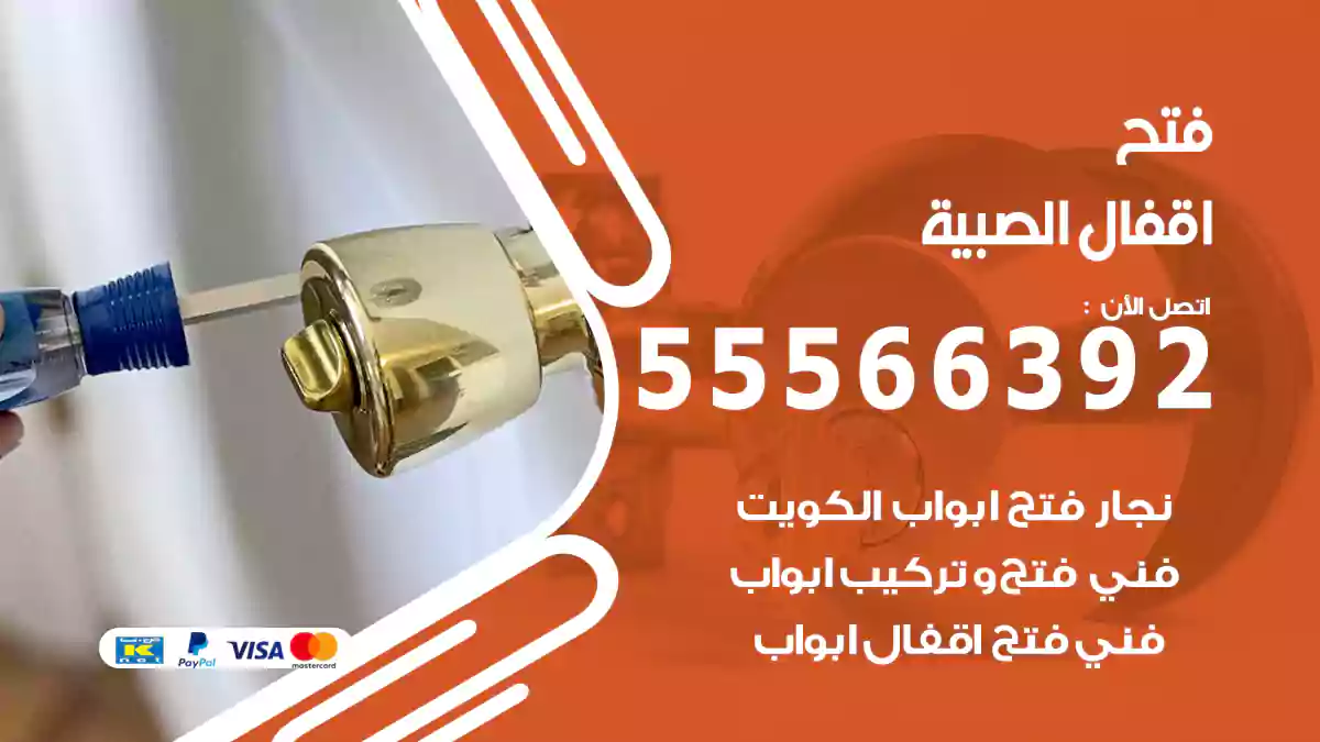 فتح اقفال الصبية