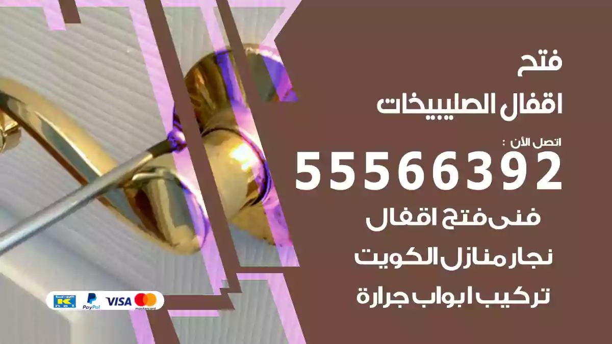 فتح اقفال الصليبيخات