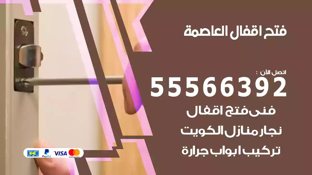 فتح اقفال العاصمة