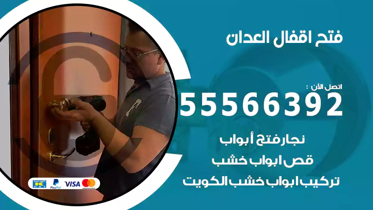 فتح اقفال العدان