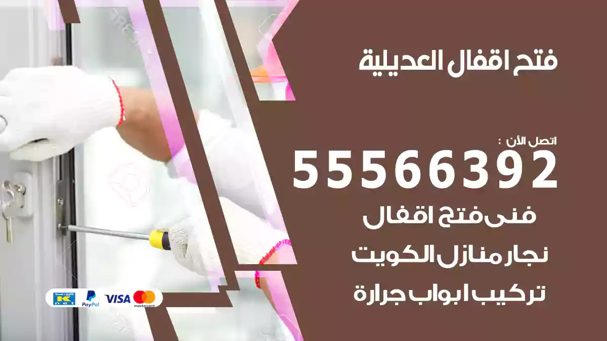 فتح اقفال العديلية