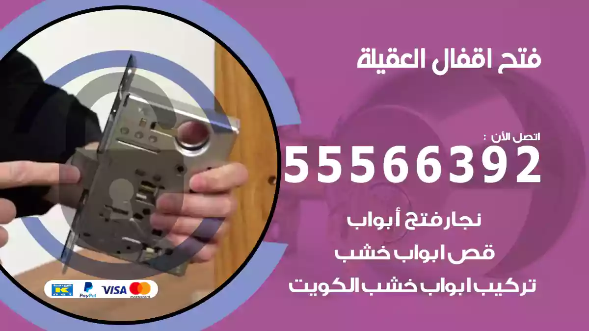 فتح اقفال العقيلة