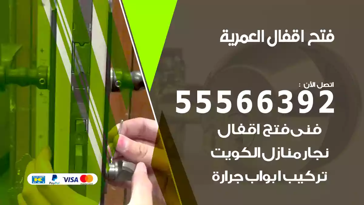 فتح اقفال العمرية