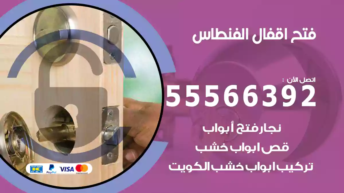 فتح اقفال الفنطاس