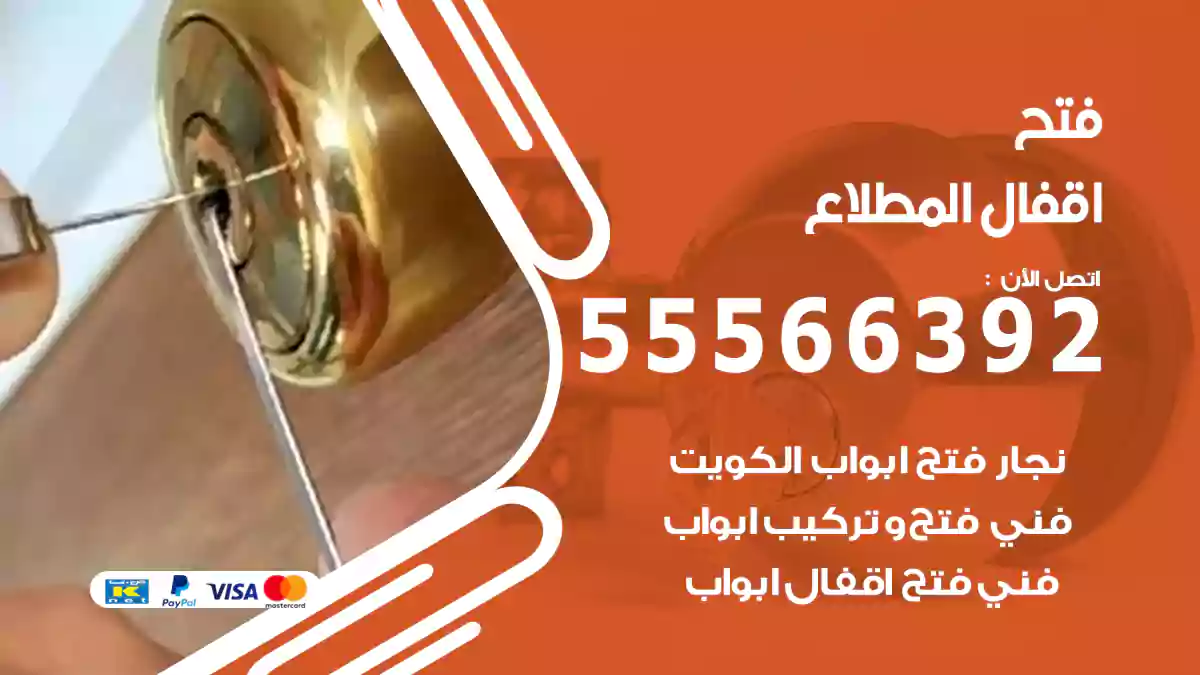 فتح اقفال المطلاع