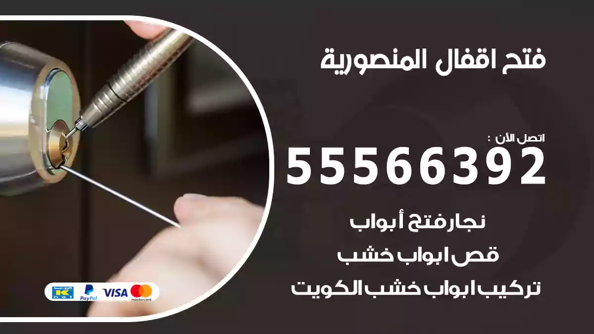 فتح اقفال المنصورية