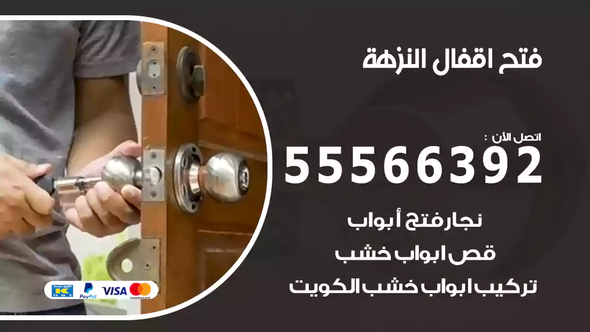 فتح اقفال النزهة