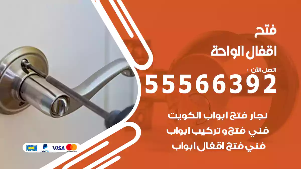 فتح اقفال الواحة