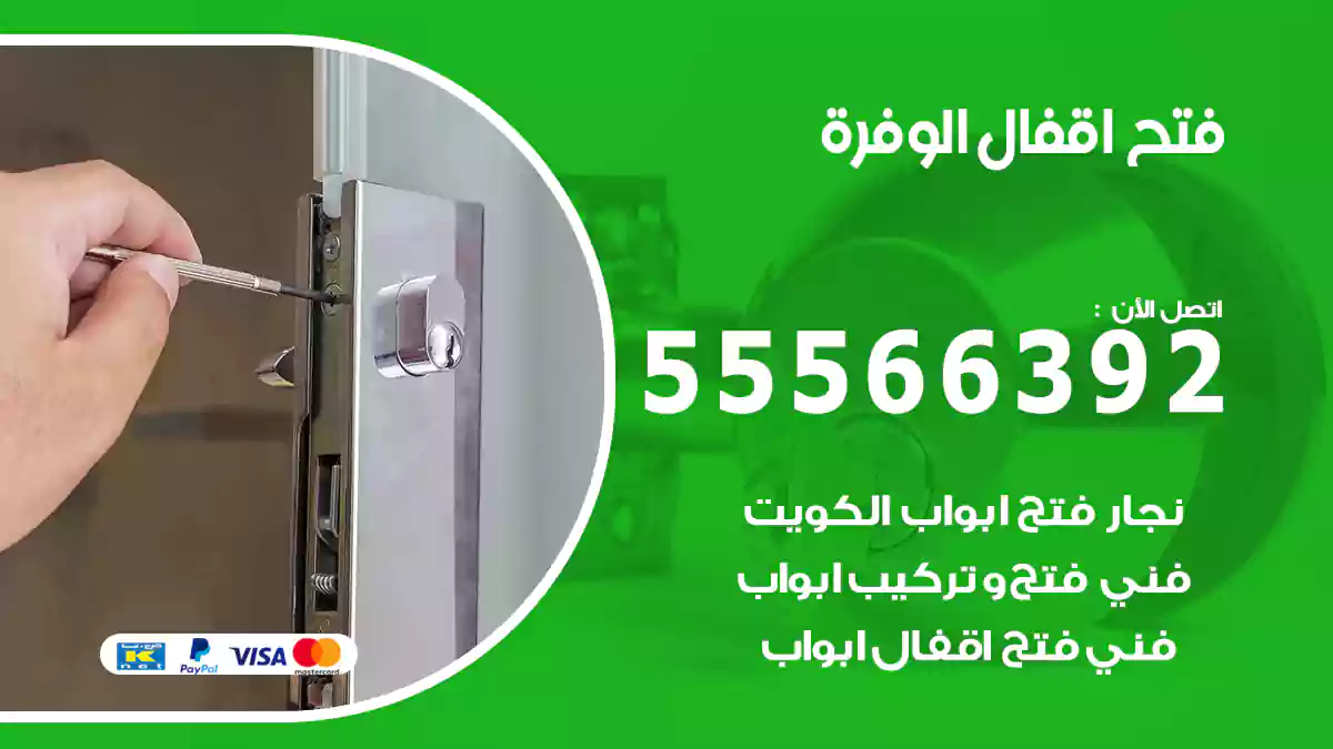 فتح اقفال الوفرة