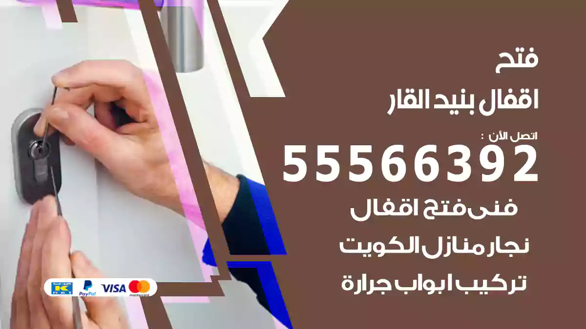 فتح اقفال بنيد القار