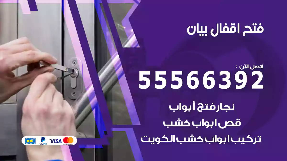 فتح اقفال بيان