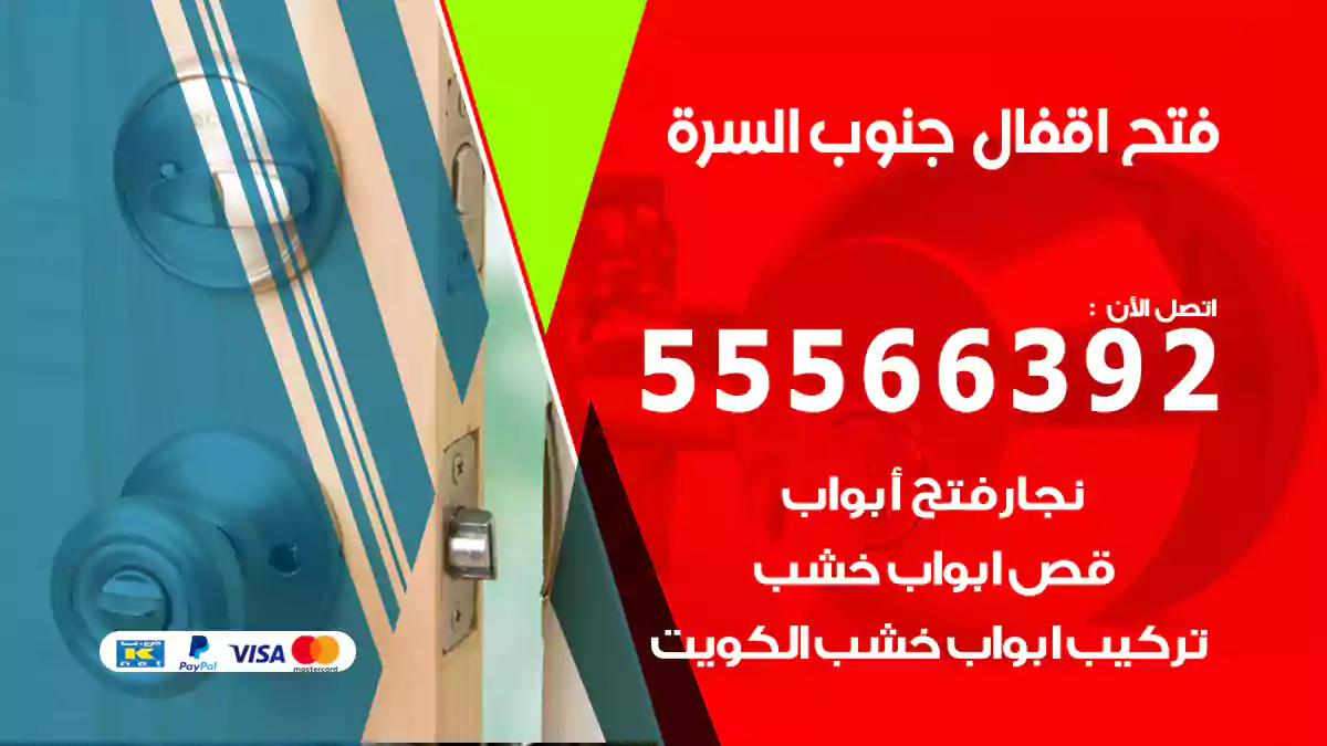 فتح اقفال جنوب السرة