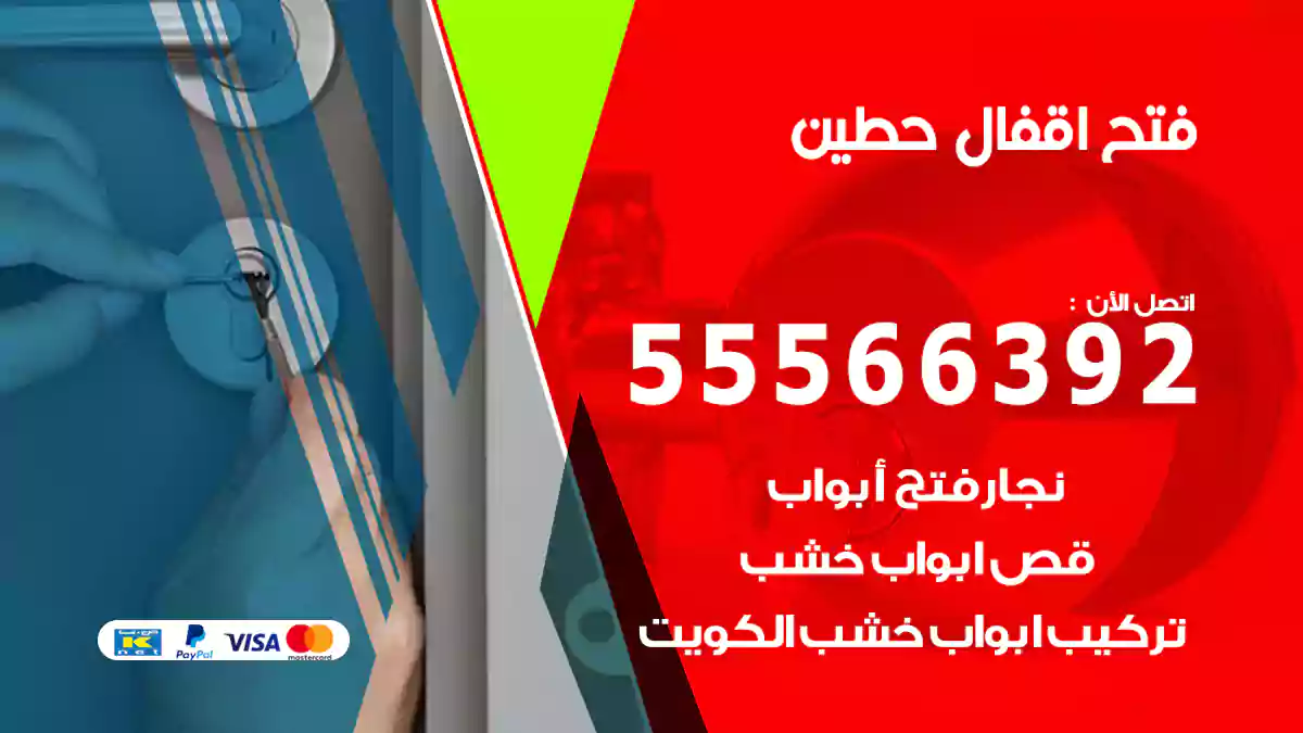 فتح اقفال حطين