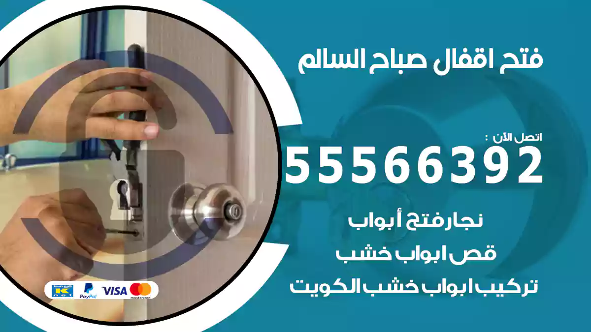 فتح اقفال صباح السالم