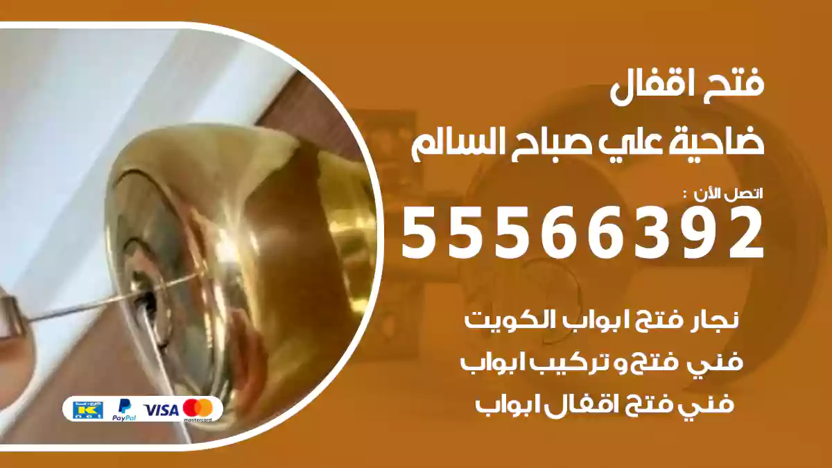 فتح اقفال ضاحية علي صباح السالم