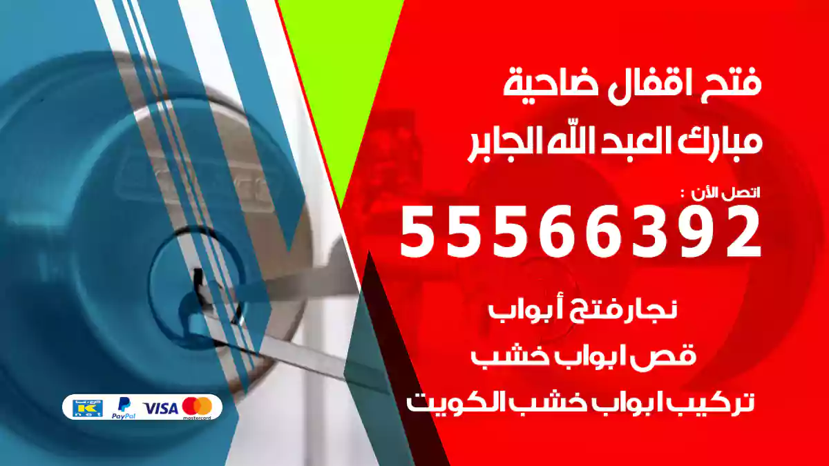 فتح اقفال ضاحية مبارك العبد الله الجابر