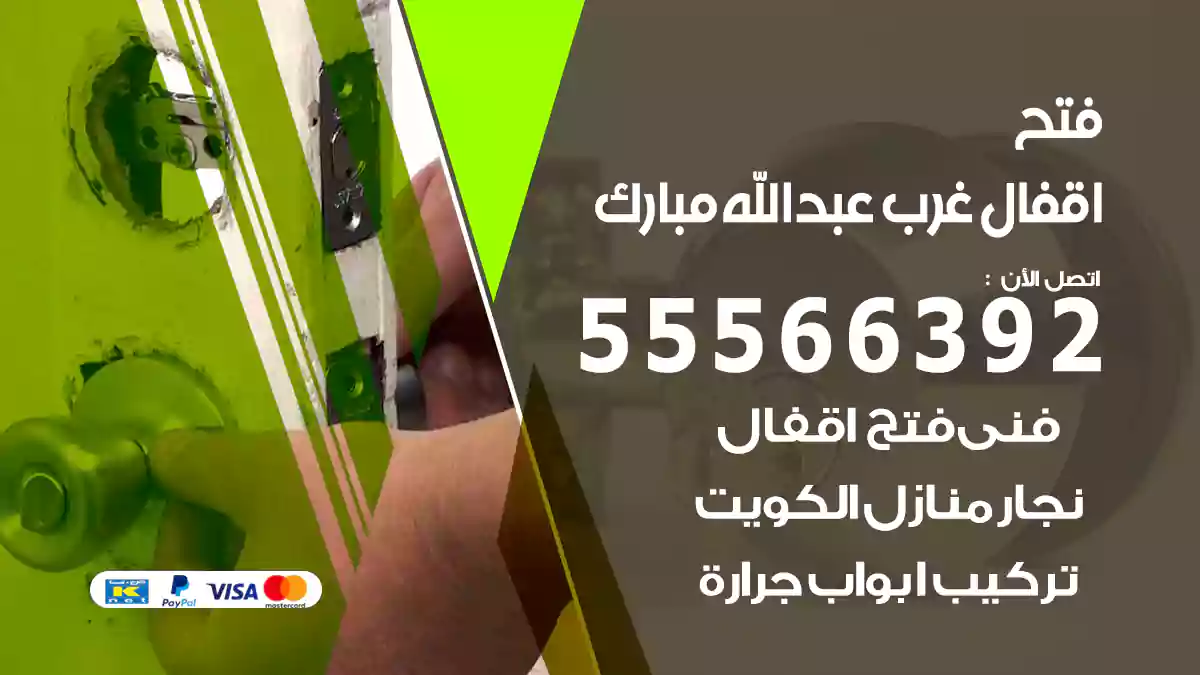 فتح اقفال غرب عبدالله مبارك