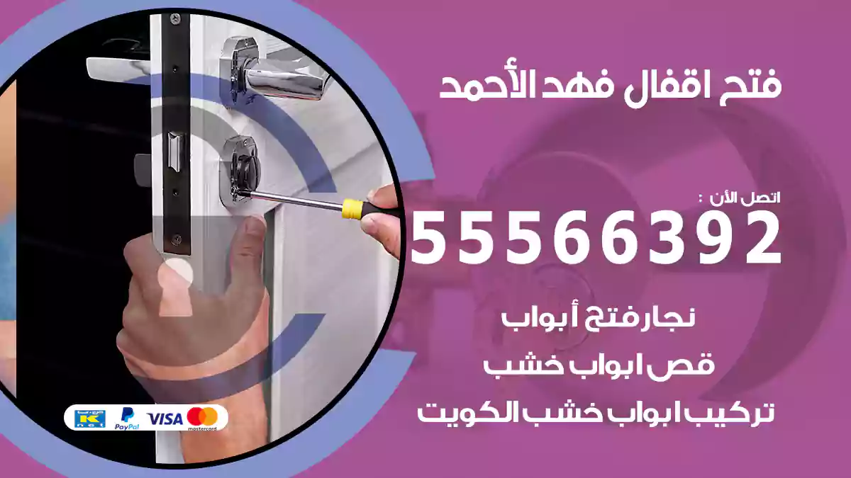 فتح اقفال فهد الأحمد