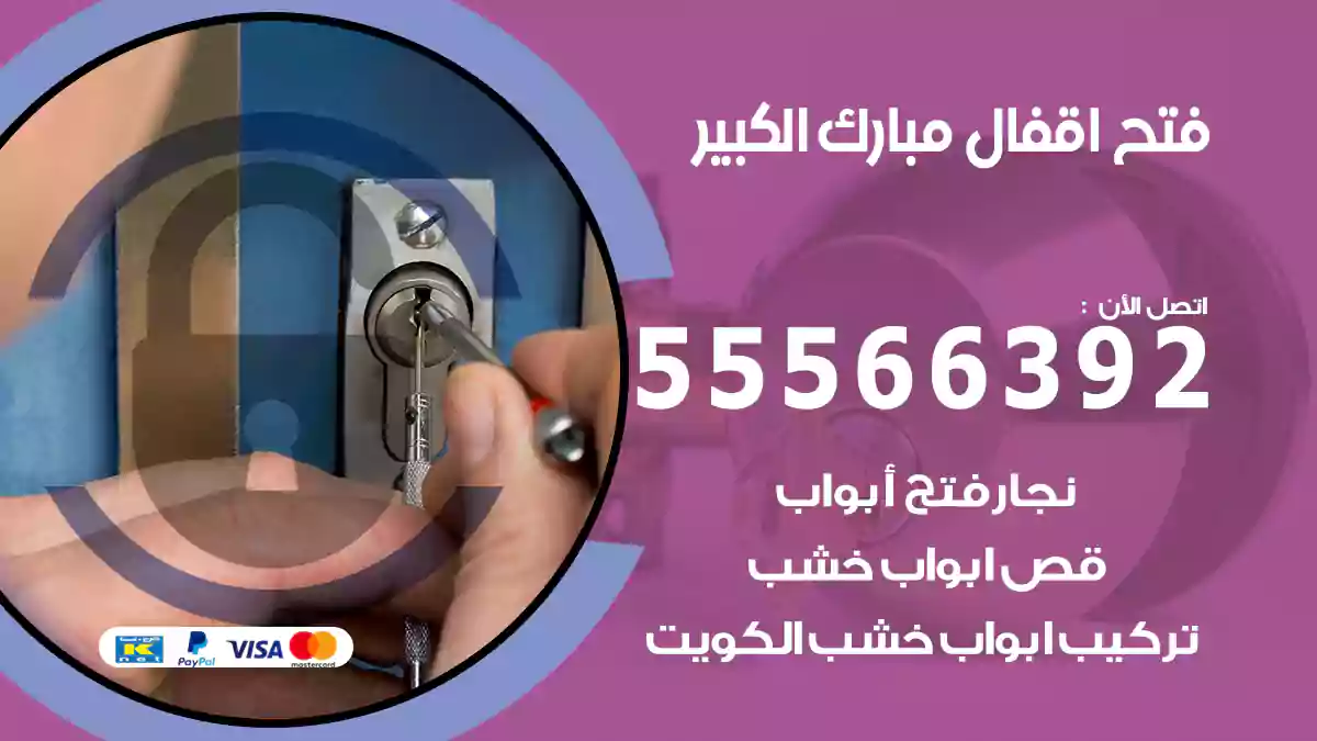 فتح اقفال مبارك الكبير