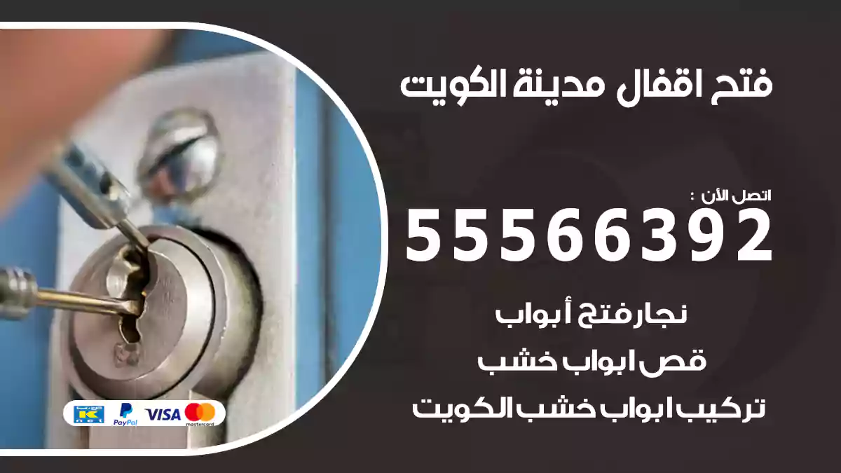 فتح اقفال مدينة الكويت