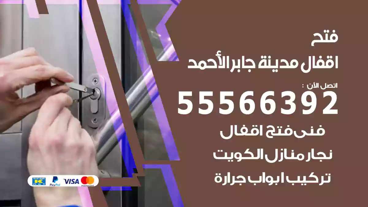 فتح اقفال مدينة جابر الأحمد