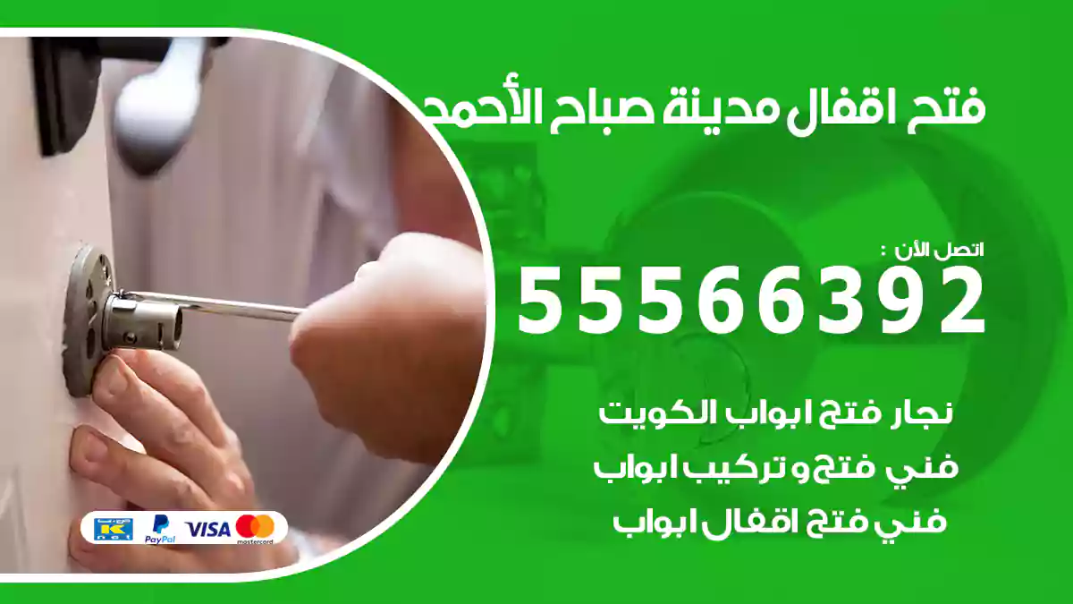 فتح اقفال مدينة صباح الأحمد