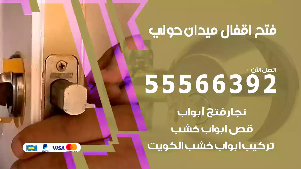 فتح اقفال ميدان حولي