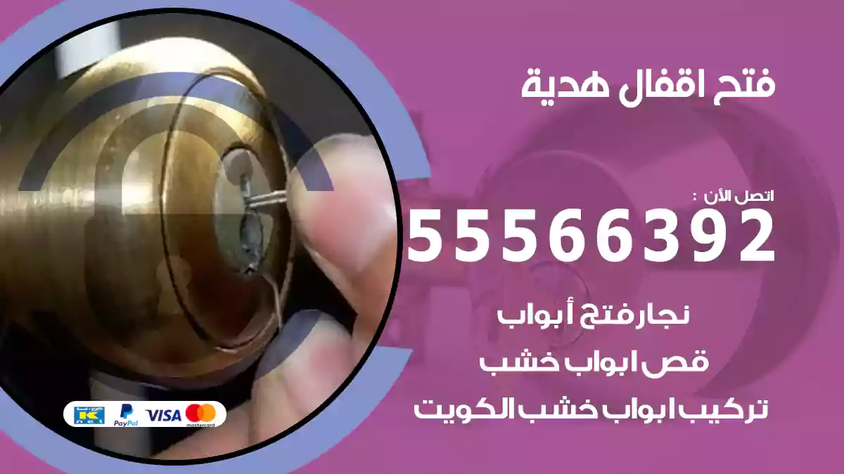 فتح اقفال هدية