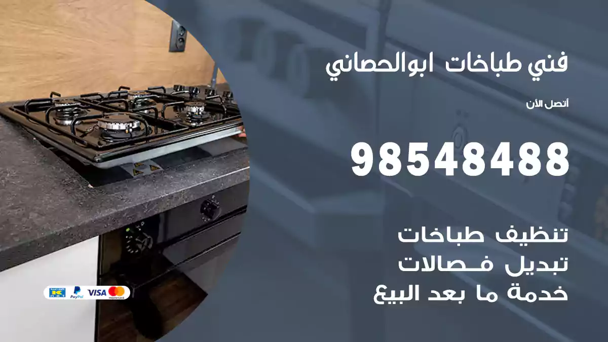 فني طباخات ابوالحصاني