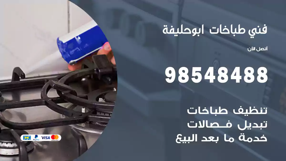 فني طباخات أبو حليفة