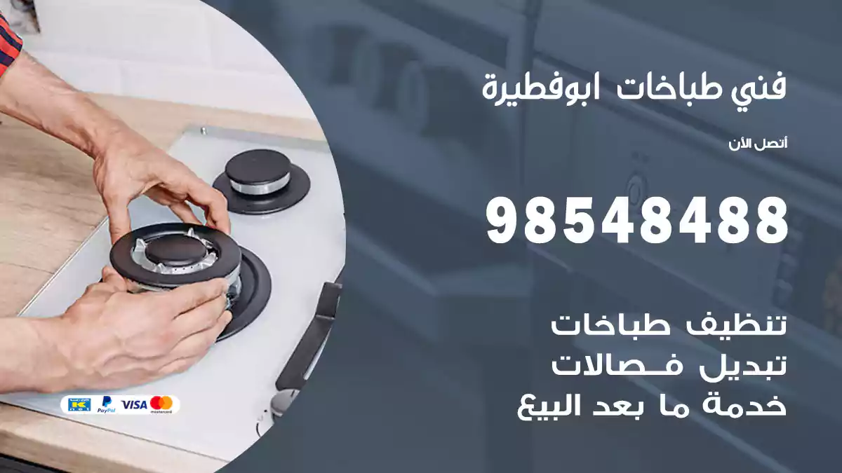 فني طباخات ابوفطيرة