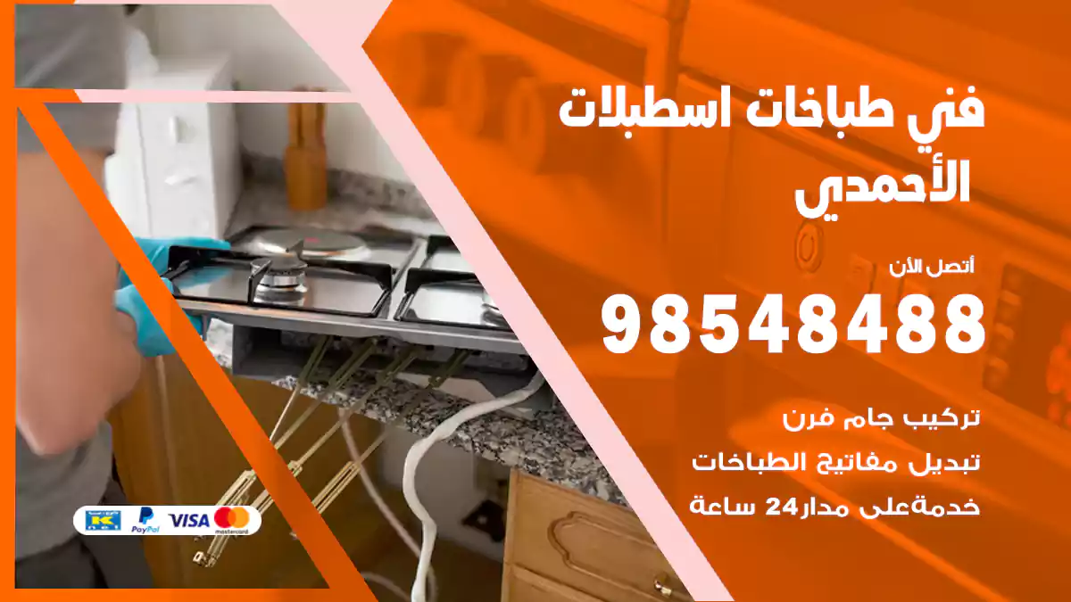 فني طباخات اسطبلات الأحمدي