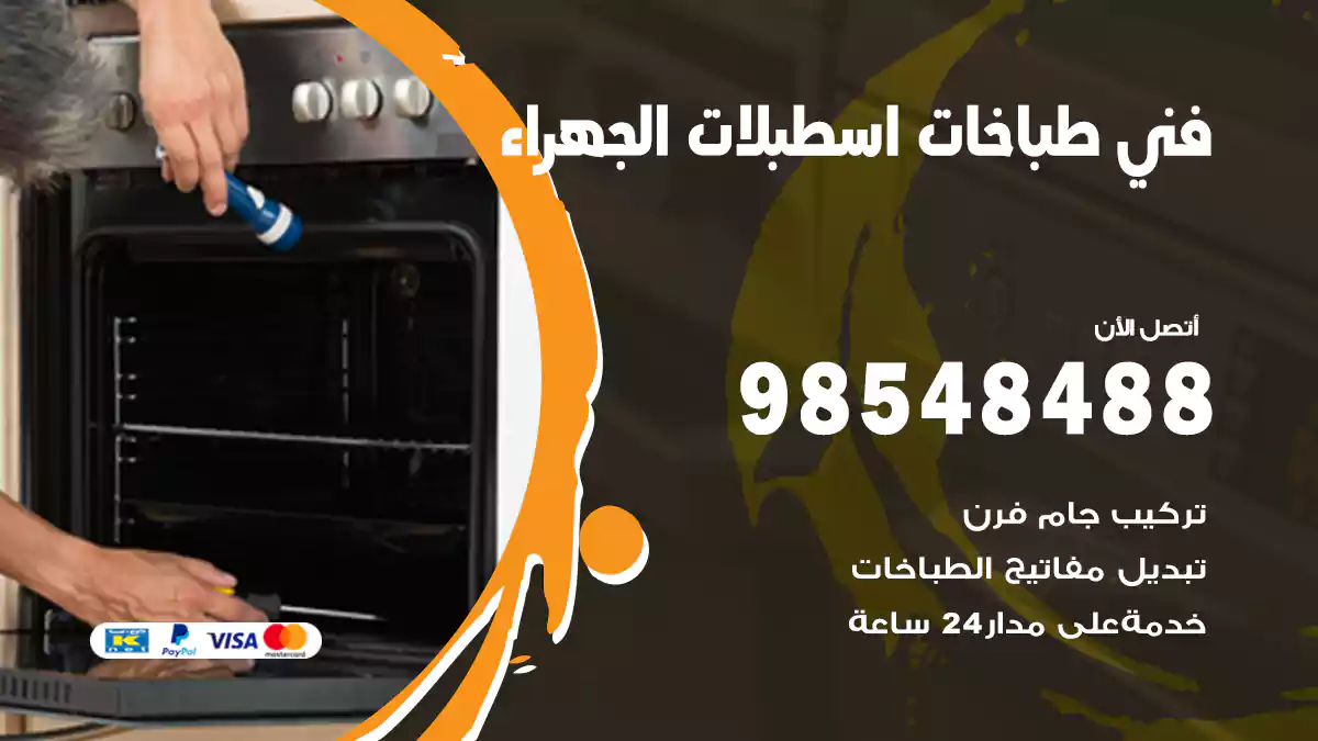 فني طباخات اسطبلات الجهراء