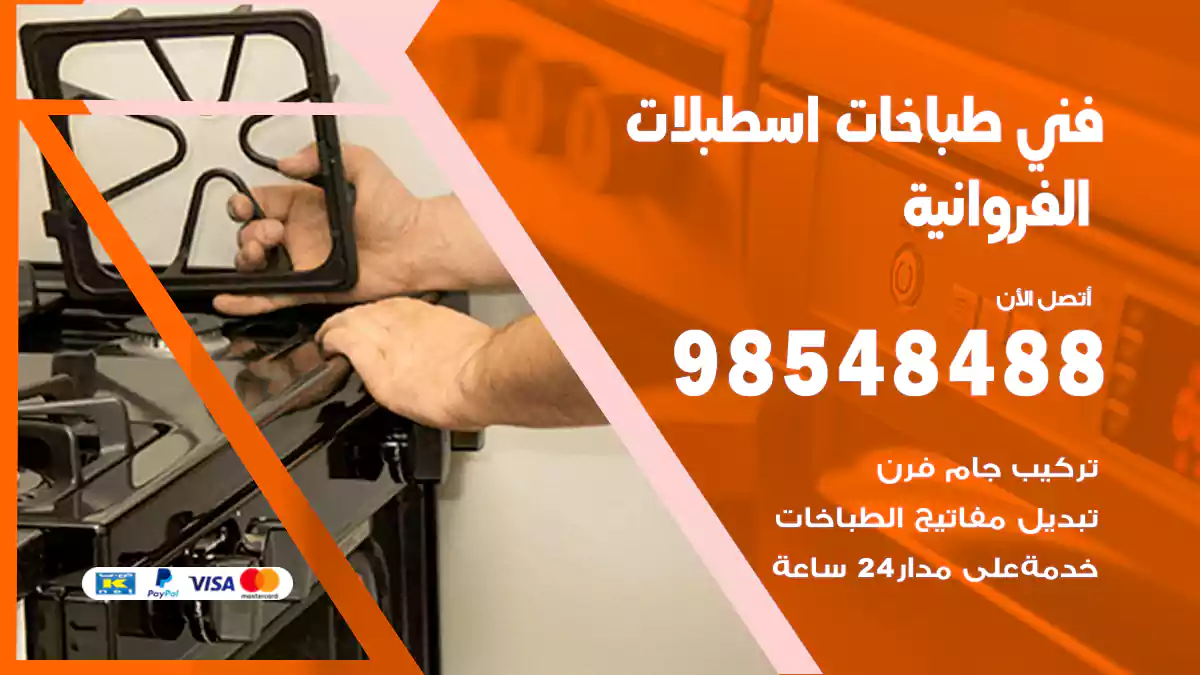 فني طباخات اسطبلات الفروانية