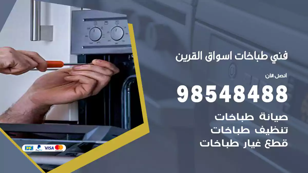 فني طباخات أسواق القرين