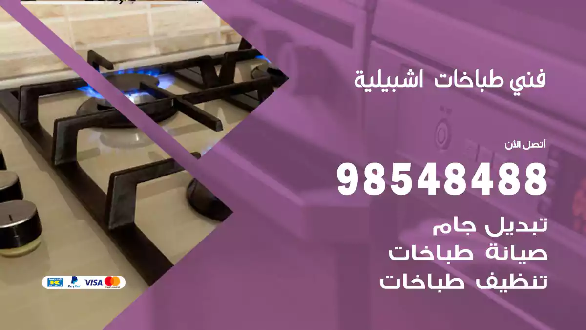 فني طباخات اشبيلية