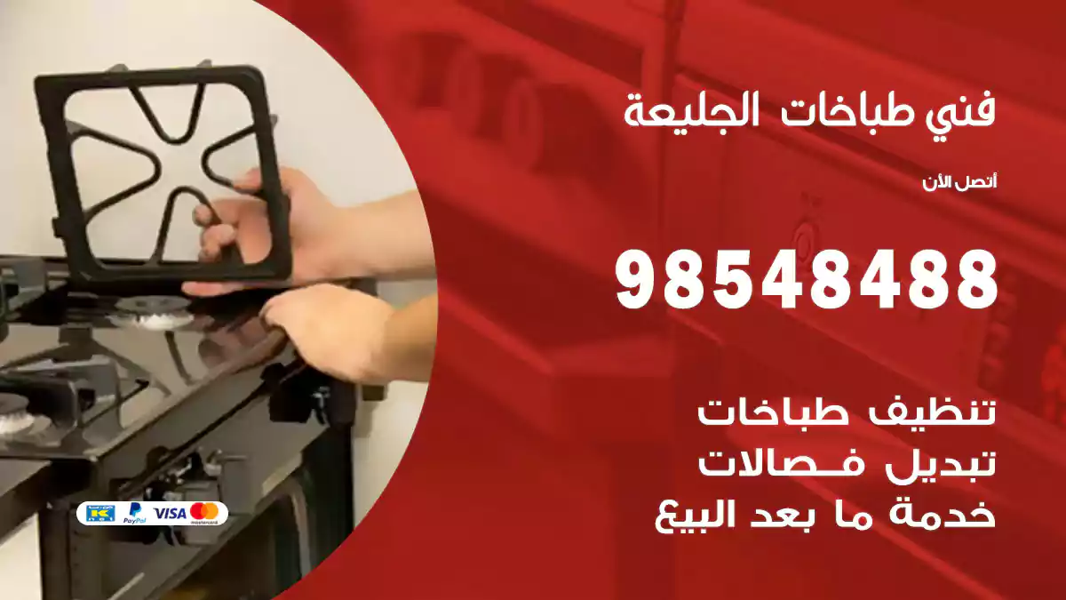 فني طباخات الجليعة