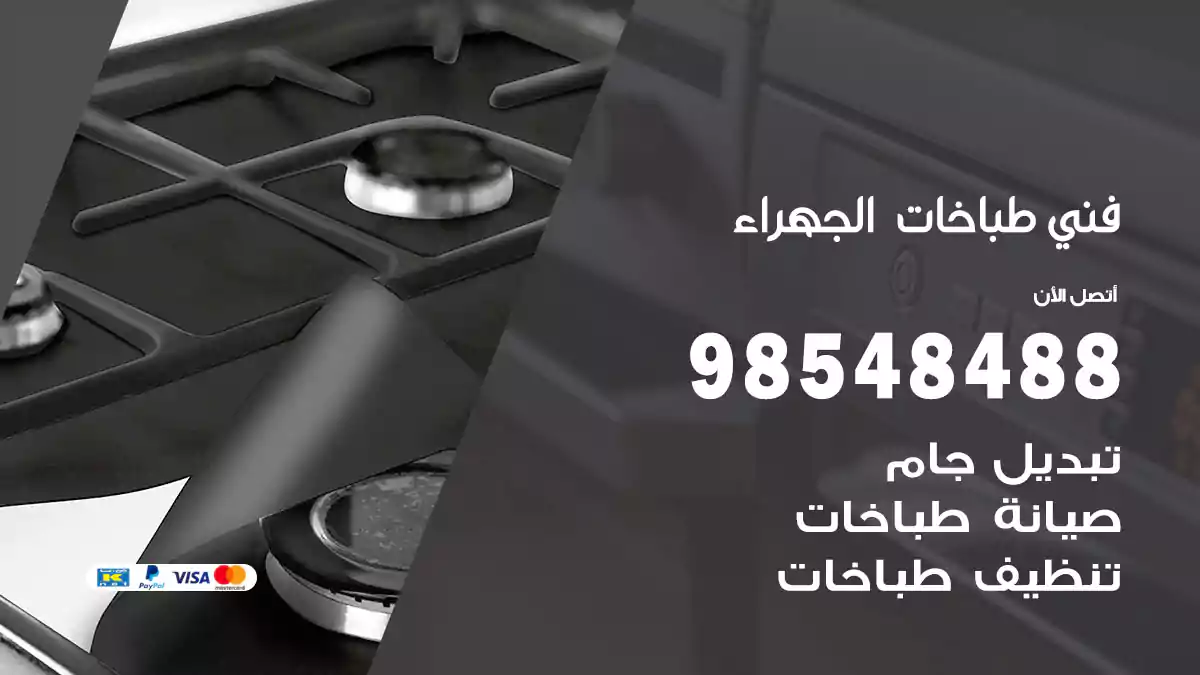 فني طباخات الجهراء