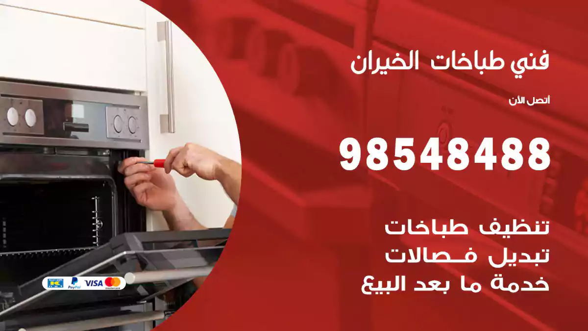 فني طباخات الخيران