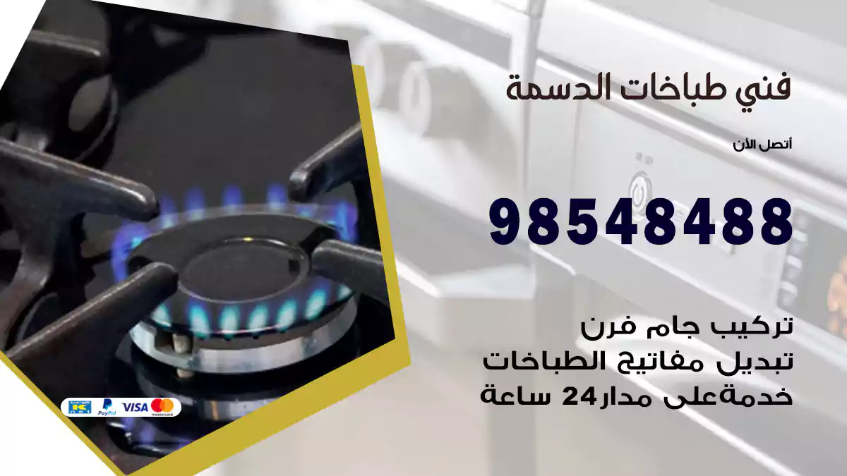 فني طباخات الدسمة