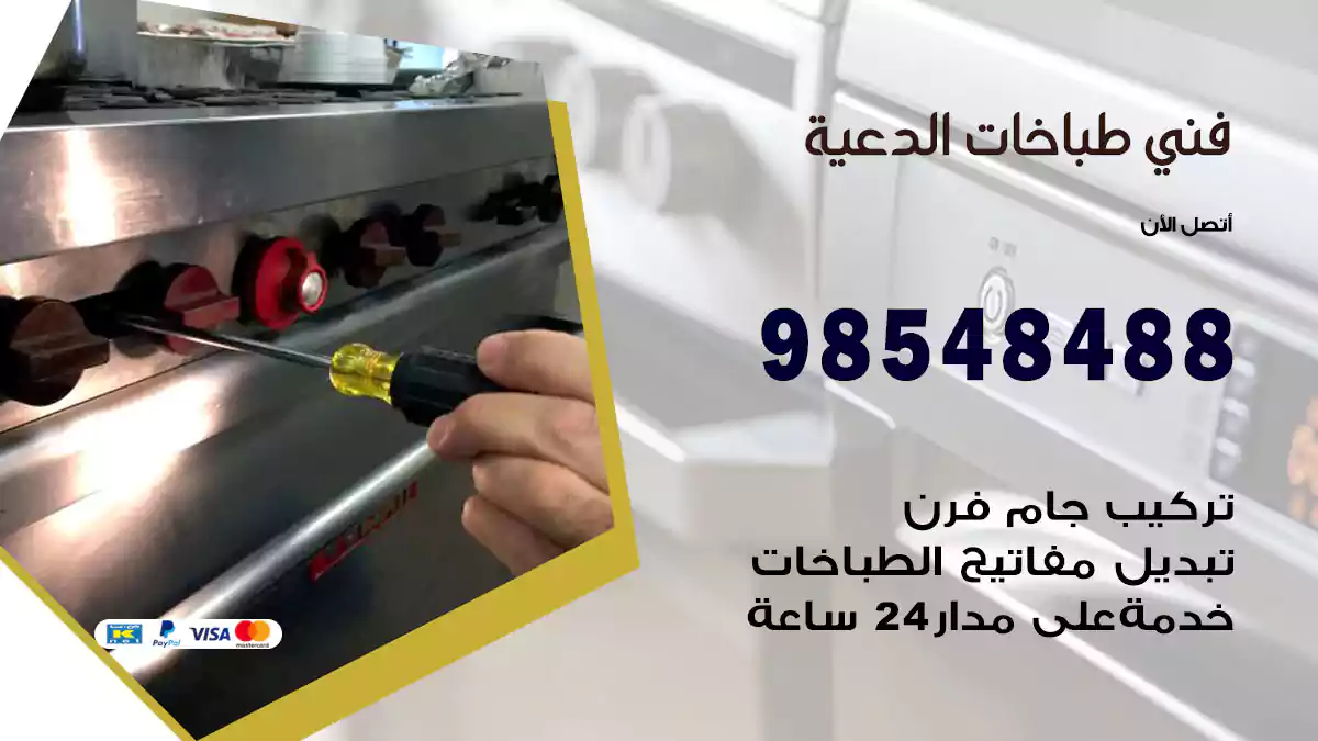 فني طباخات الدعية