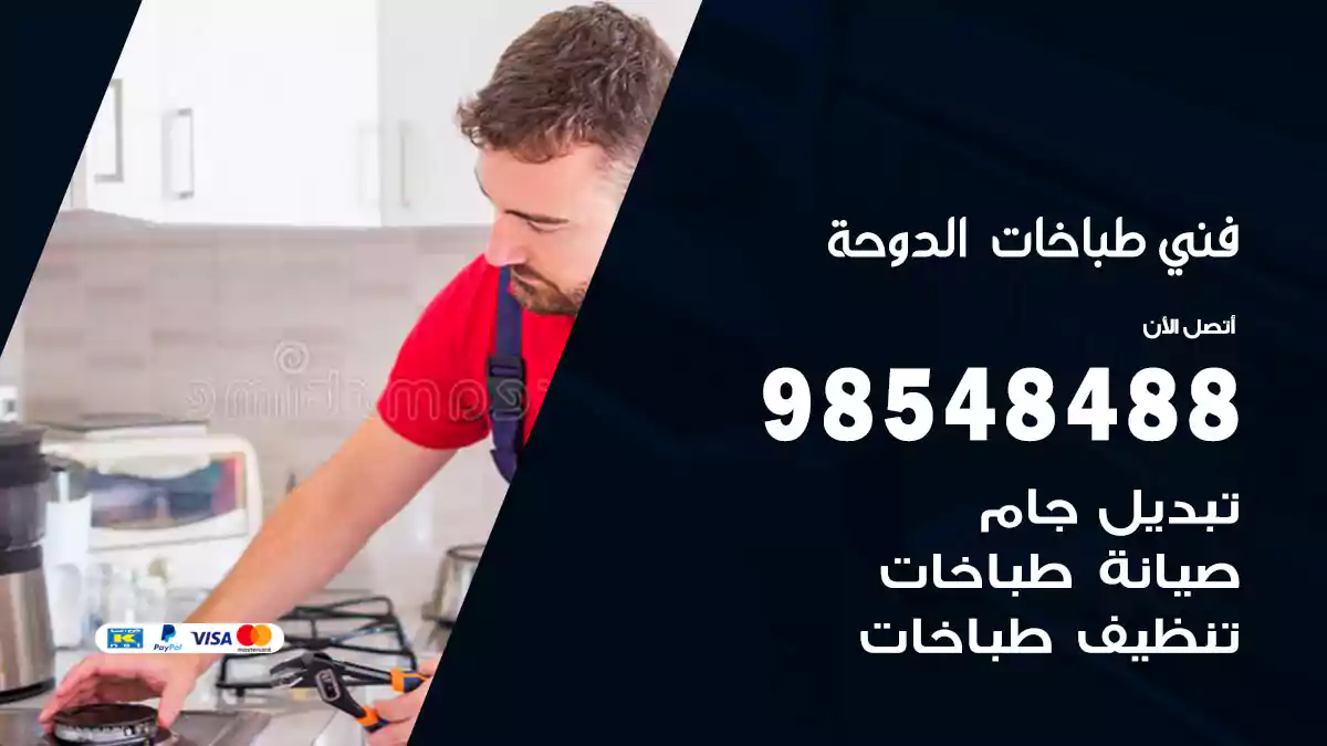 فني طباخات الدوحة